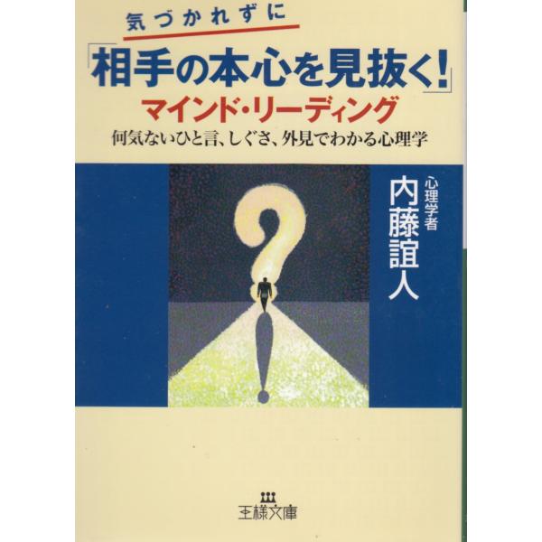 タイトル：　気づかれずに「相手の本心を見抜く！」マインド・リーディング作　　者：　内藤誼人出　　版：　三笠書房※中古品ですので、色褪せ・折れ・汚れなどがある場合がございます※読めればOKという方向けです