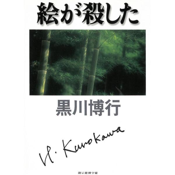 タイトル：　絵が殺した作　　者：　黒川博行出　　版：　東京創元社※中古品ですので、色褪せ・折れ・汚れなどがある場合がございます※読めればOKという方向けです
