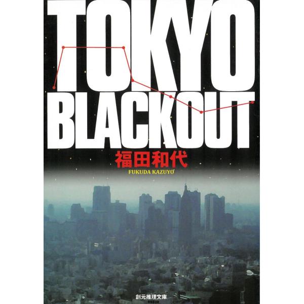 タイトル：　TOKYO BLACKOUT作　　者：　福田和代出　　版：　東京創元社※中古品ですので、色褪せ・折れ・汚れなどがある場合がございます※読めればOKという方向けです
