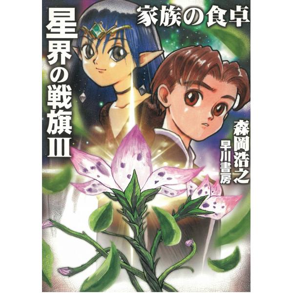 タイトル：　星界の戦旗　３　家族の食卓作　　者：　森岡浩之出　　版：　早川書房※中古品ですので、色褪せ・折れ・汚れなどがある場合がございます※読めればOKという方向けです