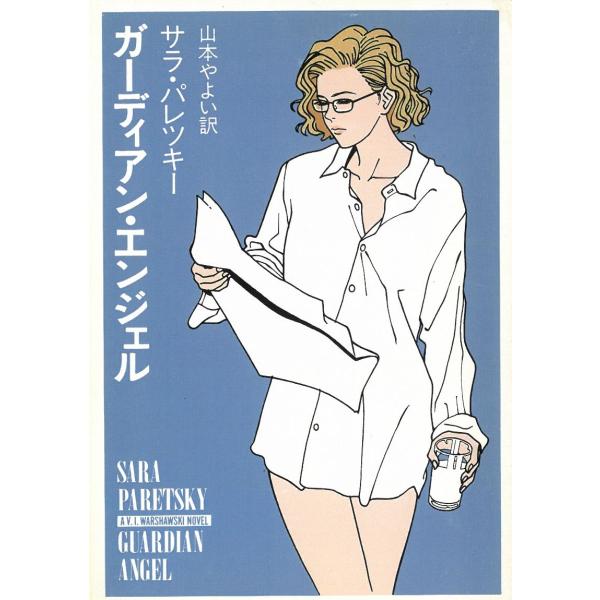 タイトル：　ガーディアン・エンジェル作　　者：　サラ・パレツキー出　　版：　早川書房※中古品ですので、色褪せ・折れ・汚れなどがある場合がございます※読めればOKという方向けです