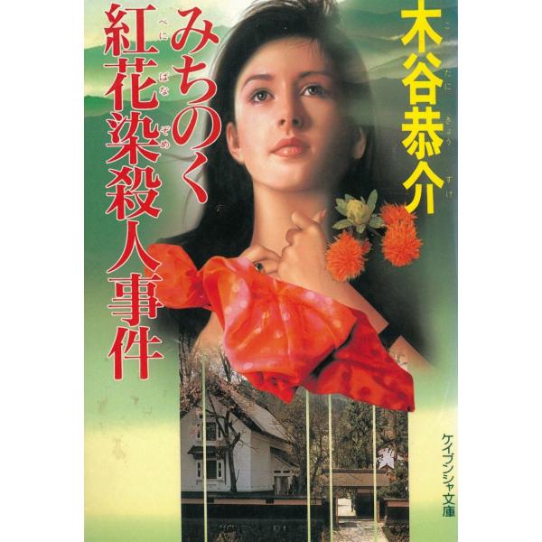 みちのく紅花染殺人事件 / 木谷恭介 中古　文庫