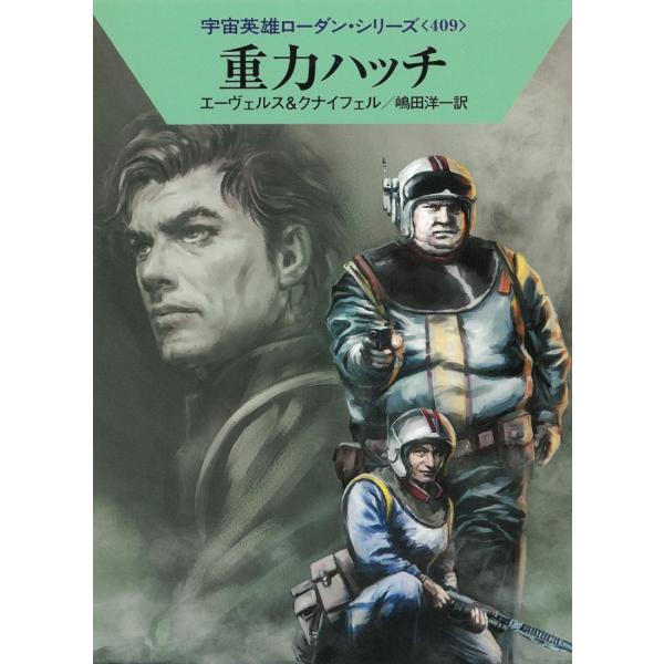 タイトル：　重力ハッチ作　　者：　H・G・エーヴェルス　ハンス・クナイフェル出　　版：　早川書房※中古品ですので、色褪せ・折れ・汚れなどがある場合がございます※読めればOKという方向けです