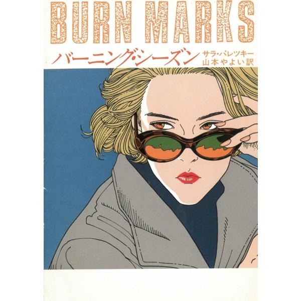 タイトル：　バーニング・シーズン作　　者：　サラ・パレツキー出　　版：　早川書房※中古品ですので、色褪せ・折れ・汚れなどがある場合がございます※読めればOKという方向けです