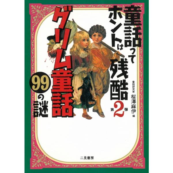 タイトル：　グリム童話99の謎　＜童話ってホントは残酷第2弾＞作　　者：　桜澤麻伊出　　版：　二見書房※中古品ですので、色褪せ・折れ・汚れなどがある場合がございます※読めればOKという方向けです