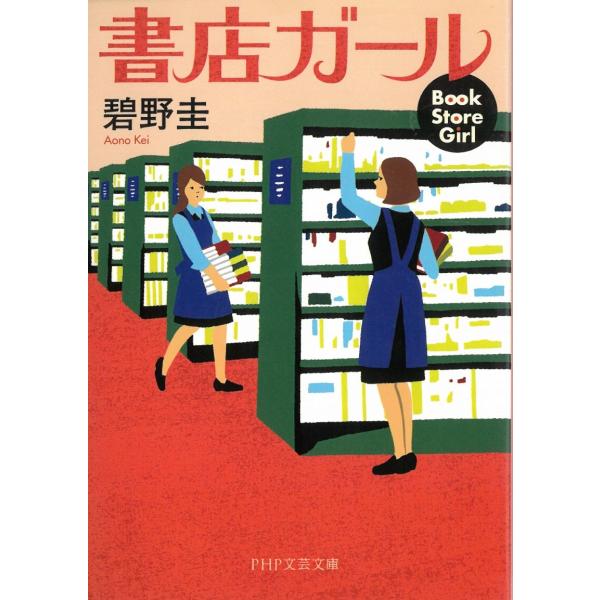タイトル：　書店ガール作　　者：　碧野圭出　　版：　PHP研究所※中古品ですので、色褪せ・折れ・汚れなどがある場合がございます※読めればOKという方向けです