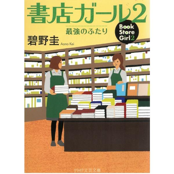 タイトル：　書店ガール　２　最強のふたり作　　者：　碧野圭出　　版：　PHP研究所※中古品ですので、色褪せ・折れ・汚れなどがある場合がございます※読めればOKという方向けです
