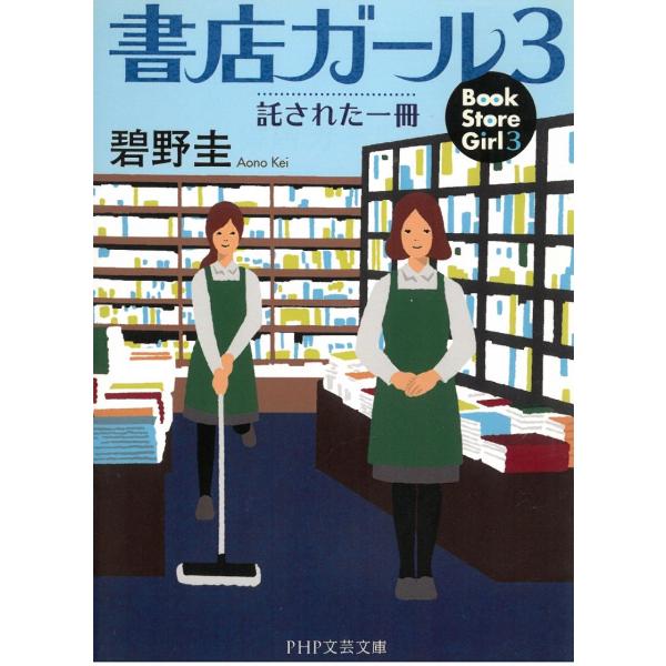 タイトル：　書店ガール　３　託された一冊作　　者：　碧野圭出　　版：　PHP研究所※中古品ですので、色褪せ・折れ・汚れなどがある場合がございます※読めればOKという方向けです