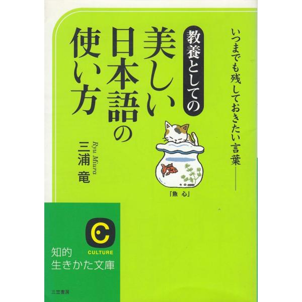 タイトル：　美しい日本語の使い方作　　者：　三浦竜出　　版：　三笠書房※中古品ですので、色褪せ・折れ・汚れなどがある場合がございます※読めればOKという方向けです