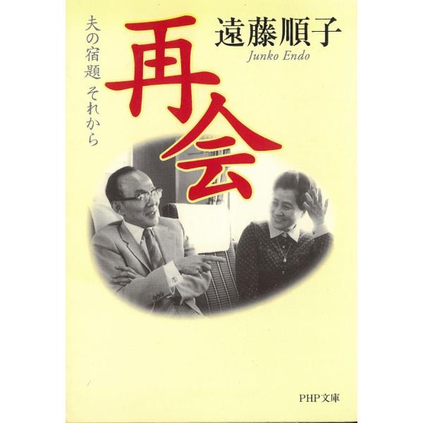 タイトル：　再会　夫の宿題　それから作　　者：　遠藤順子出　　版：　PHP研究所※中古品ですので、色褪せ・折れ・汚れなどがある場合がございます※読めればOKという方向けです