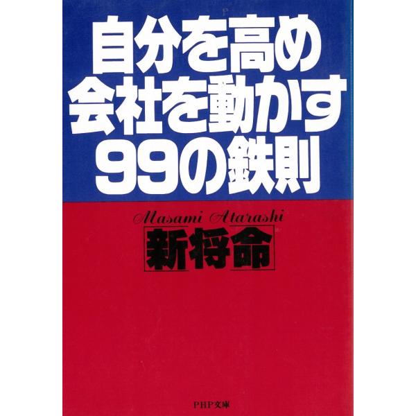 タイトル：　自分を高め　会社を動かす９９の鉄則作　　者：　新将命出　　版：　PHP研究所※中古品ですので、色褪せ・折れ・汚れなどがある場合がございます※読めればOKという方向けです