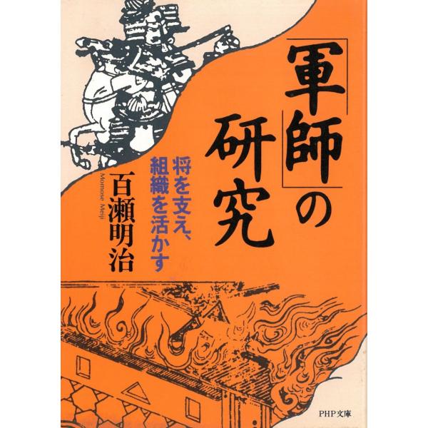 タイトル：　「軍師」の研究　将を支え、組織を活かす作　　者：　百瀬明治出　　版：　PHP研究所※中古品ですので、色褪せ・折れ・汚れなどがある場合がございます※読めればOKという方向けです