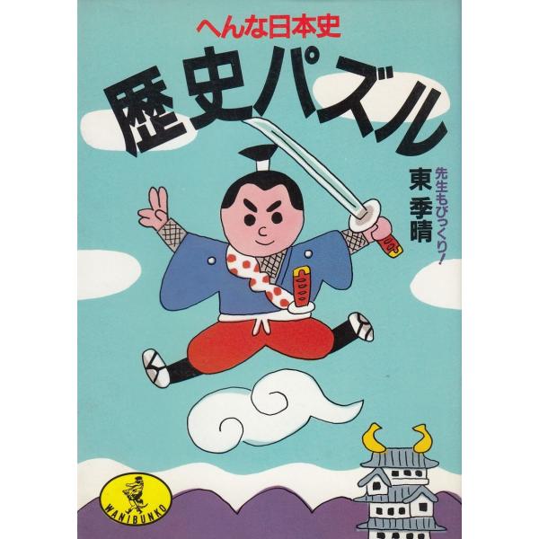 タイトル：　歴史パズル　へんな日本史作　　者：　東季晴出　　版：　KKベストセラーズ※中古品ですので、色褪せ・折れ・汚れなどがある場合がございます※読めればOKという方向けです