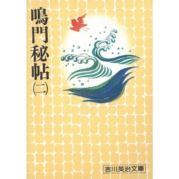 タイトル：　鳴門秘帖（２）作　　者：　吉川英治出　　版：　講談社※中古品ですので、色褪せ・折れ・汚れなどがある場合がございます※読めればOKという方向けです