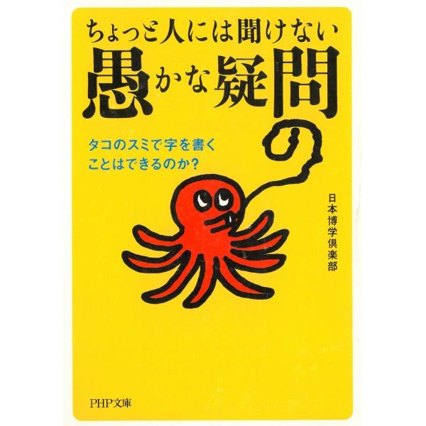 タイトル：　ちょっと人には聞けない愚かな疑問　タコのスミで字を書くことはできるのか？作　　者：　日本博学倶楽部出　　版：　PHP書店※中古品ですので、色褪せ・折れ・汚れなどがある場合がございます※読めればOKという方向けです