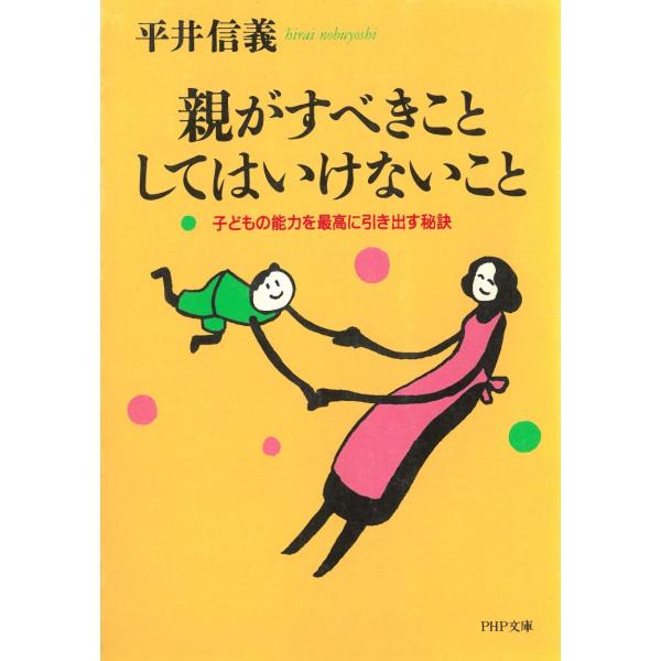 タイトル：　親がすべきこと・してはいけないこと　子どもの能力を最高に引き出す秘訣作　　者：　平井信義出　　版：　PHP書店※中古品ですので、色褪せ・折れ・汚れなどがある場合がございます※読めればOKという方向けです