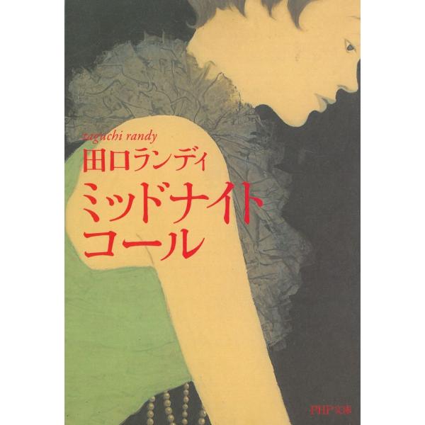 タイトル：　ミッドナイト・コール作　　者：　田口ランディ出　　版：　PHP書店※中古品ですので、色褪せ・折れ・汚れなどがある場合がございます※読めればOKという方向けです