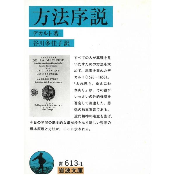タイトル：　方法序説作　　者：　デカルト出　　版：　岩波書店※中古品ですので、色褪せ・折れ・汚れなどがある場合がございます※読めればOKという方向けです