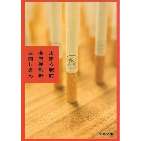 タイトル：　まほろ駅前多田便利軒作　　者：　三浦しをん出　　版：　文藝春秋※中古品ですので、色褪せ・折れ・汚れなどがある場合がございます※読めればOKという方向けです