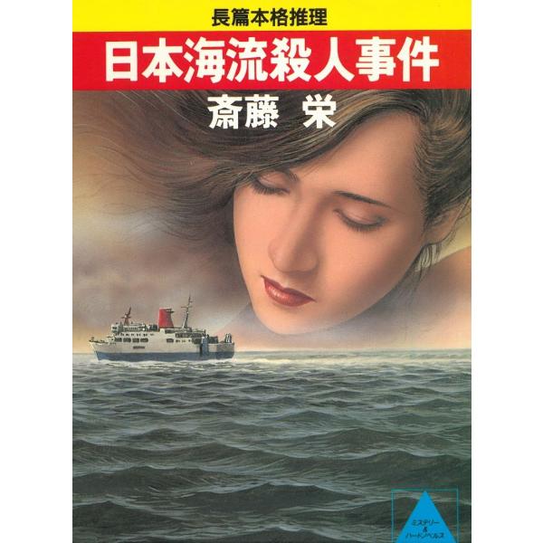 日本海流殺人事件 / 斎藤栄 中古　文庫
