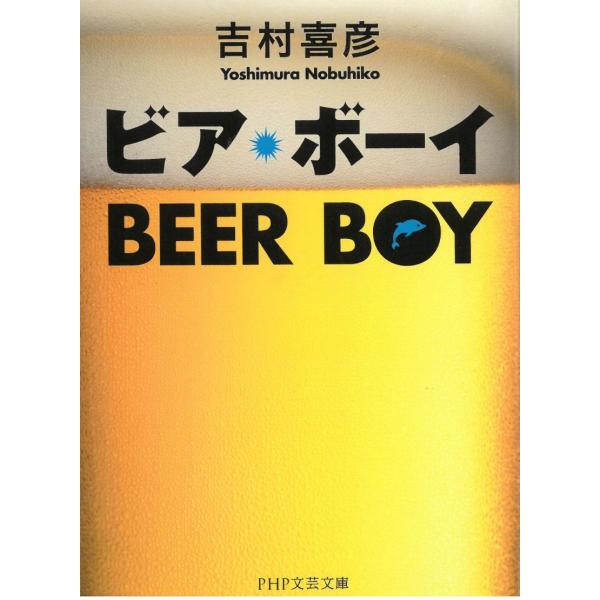 タイトル：　ビア・ボーイ作　　者：　吉村喜彦出　　版：　PHP研究所※中古品ですので、色褪せ・折れ・汚れなどがある場合がございます※読めればOKという方向けです