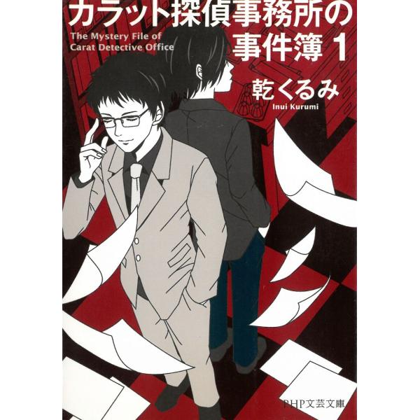 タイトル：　カラット探偵事務所の事件簿 1作　　者：　乾くるみ出　　版：　PHP研究所※中古品ですので、色褪せ・折れ・汚れなどがある場合がございます※読めればOKという方向けです