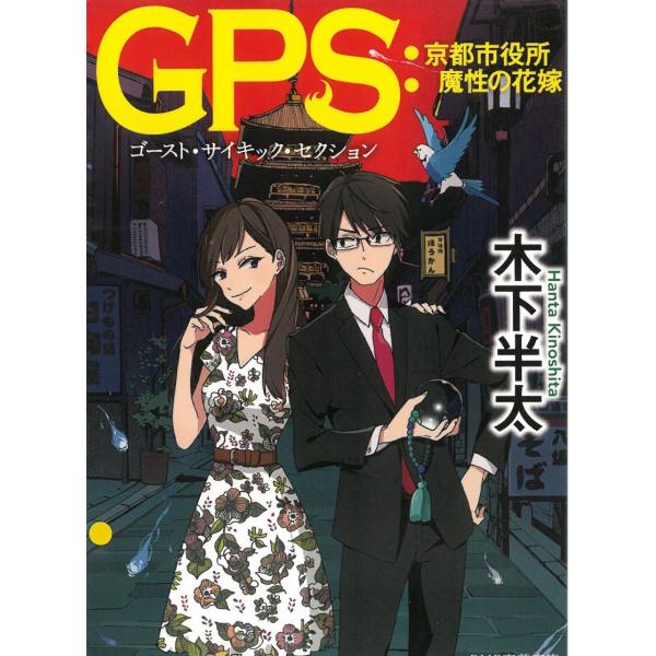 タイトル：　ＧＰＳ：京都市役所　魔性の花嫁作　　者：　木下半太出　　版：　ＰＨＰ研究所※中古品ですので、色褪せ・折れ・汚れなどがある場合がございます※読めればOKという方向けです
