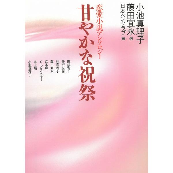 甘やかな祝祭 / 田辺聖子　笹沢左保　林真理子　藤田宜永 中古　文庫