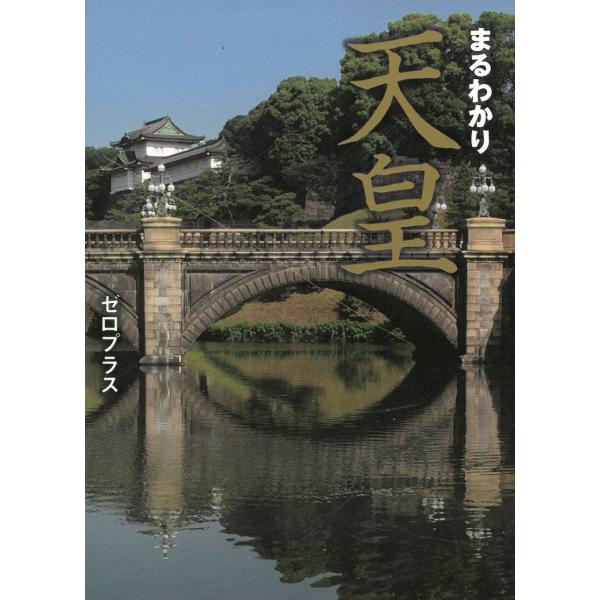 タイトル：　まるわかり　天皇作　　者：　ゼロプラス出　　版：　KKベストセラーズ※中古品ですので、色褪せ・折れ・汚れなどがある場合がございます※読めればOKという方向けです