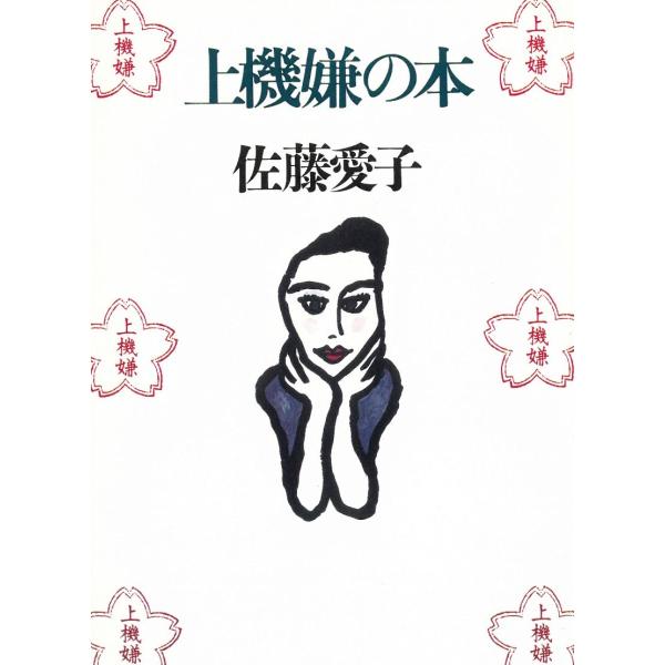 タイトル：　上機嫌の本作　　者：　佐藤愛子出　　版：　PHP研究所※中古品ですので、色褪せ・折れ・汚れなどがある場合がございます※読めればOKという方向けです