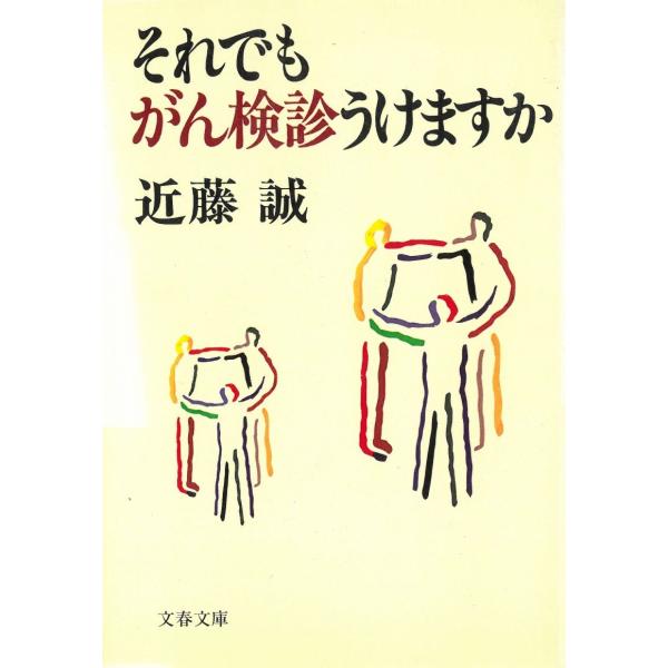 タイトル：　それでもがん検診うけますか作　　者：　近藤誠出　　版：　文藝春秋※中古品ですので、色褪せ・折れ・汚れなどがある場合がございます※読めればOKという方向けです