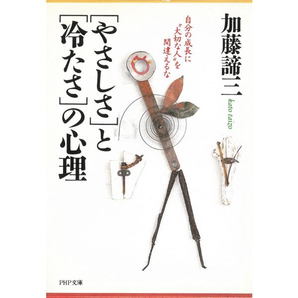 タイトル：　「優しさ」と「冷たさ」の心理　自分の成長に”大切な人”を間違えるな作　　者：　加藤諦三出　　版：　PHP研究所※中古品ですので、色褪せ・折れ・汚れなどがある場合がございます※読めればOKという方向けです