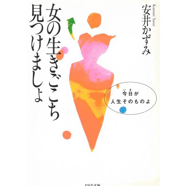 タイトル：　女の生きごこち見つけましょ　今日が人生そのものよ作　　者：　安井かずみ出　　版：　PHP研究所※中古品ですので、色褪せ・折れ・汚れなどがある場合がございます※読めればOKという方向けです