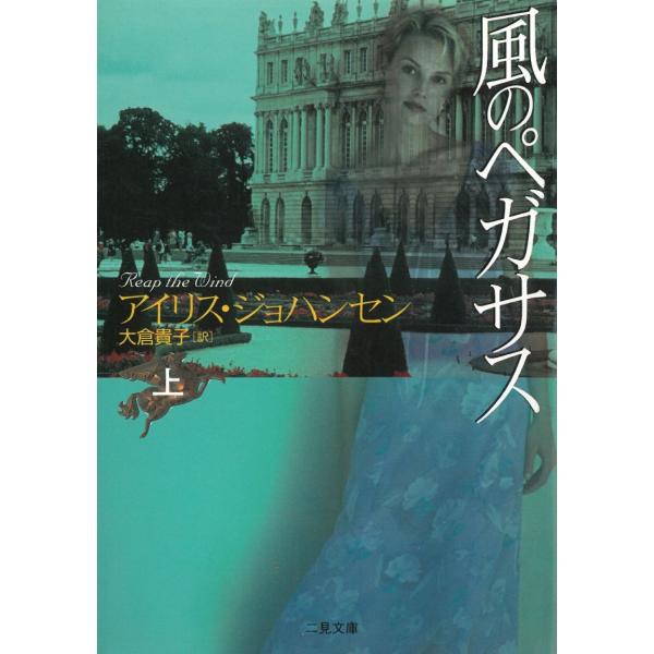 タイトル：　風のペガサス　上作　　者：　アイリス・ジョハンセン出　　版：　二見書房※中古品ですので、色褪せ・折れ・汚れなどがある場合がございます※読めればOKという方向けです