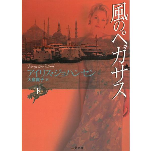 タイトル：　風のペガサス　下作　　者：　アイリス・ジョハンセン出　　版：　二見書房※中古品ですので、色褪せ・折れ・汚れなどがある場合がございます※読めればOKという方向けです