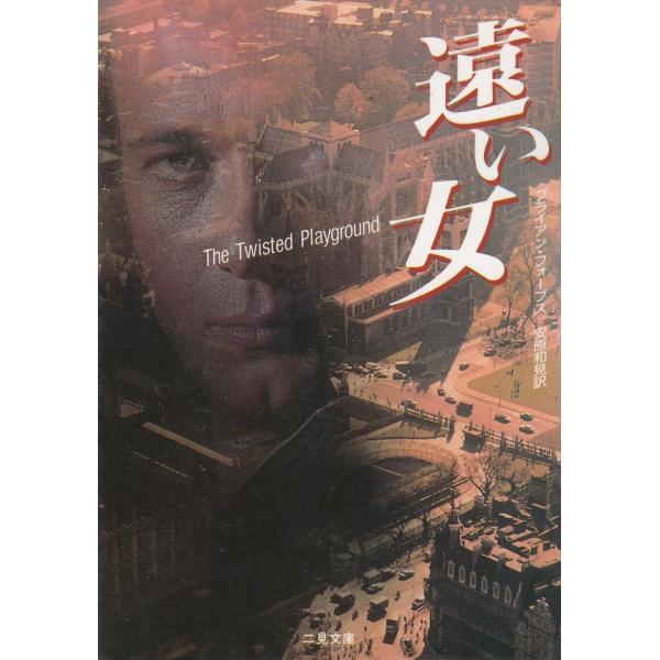 タイトル：　遠い女作　　者：　ブライアン・フォーブス出　　版：　二見書房※中古品ですので、色褪せ・折れ・汚れなどがある場合がございます※読めればOKという方向けです