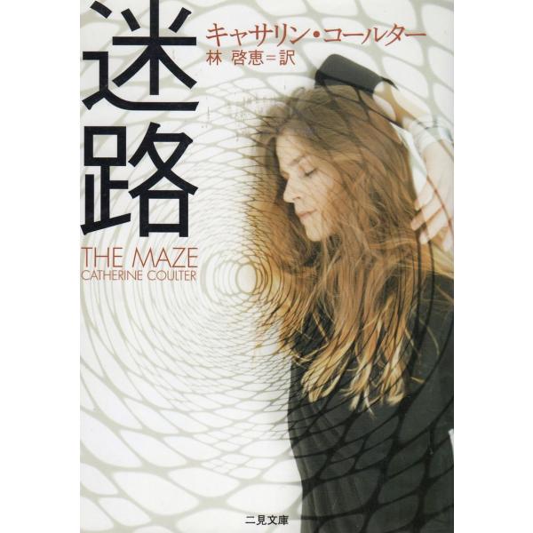 タイトル：　迷路作　　者：　キャサリン・コールター出　　版：　二見書房※中古品ですので、色褪せ・折れ・汚れなどがある場合がございます※読めればOKという方向けです