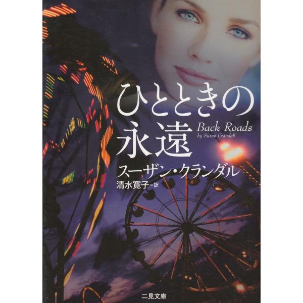 タイトル：　ひとときの永遠作　　者：　スーザン・クランダル出　　版：　二見書房※中古品ですので、色褪せ・折れ・汚れなどがある場合がございます※読めればOKという方向けです