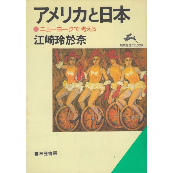 タイトル：　アメリカと日本作　　者：　江崎玲於奈出　　版：　三笠書房※中古品ですので、色褪せ・折れ・汚れなどがある場合がございます※読めればOKという方向けです