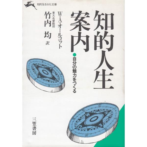 タイトル：　知的人生案内作　　者：　ウィリアム・A・オールコット出　　版：　三笠書房※中古品ですので、色褪せ・折れ・汚れなどがある場合がございます※読めればOKという方向けです