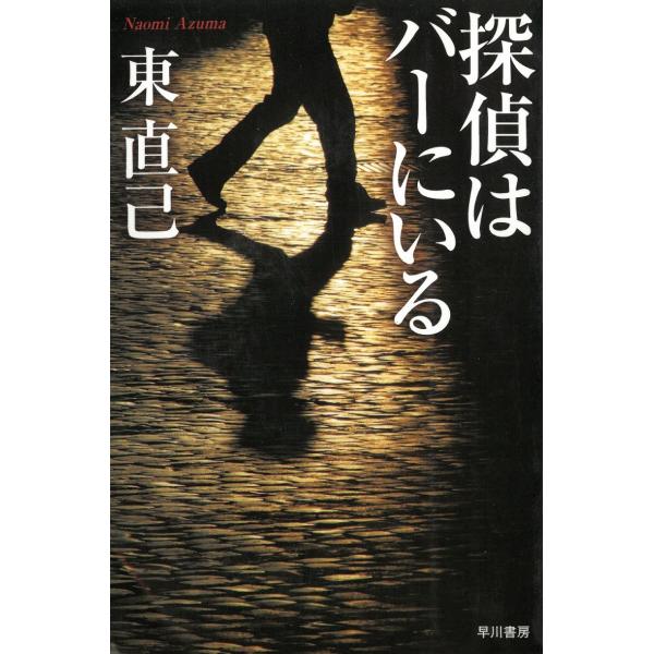 タイトル：　ススキノ探偵シリーズ　探偵はバーにいる作　　者：　東直己出　　版：　早川書房※中古品ですので、色褪せ・折れ・汚れなどがある場合がございます※読めればOKという方向けです