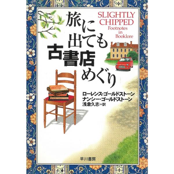 タイトル：　旅に出ても古書店めぐり作　　者：　ローレンス・ゴールドストーン　ナンシー・ゴールドストーン出　　版：　早川書房※中古品ですので、色褪せ・折れ・汚れなどがある場合がございます※読めればOKという方向けです