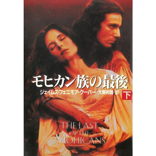 タイトル：　モヒカン族の最後（下）作　　者：　ジェイムズ・フェニモア・クーパー出　　版：　早川書房※中古品ですので、色褪せ・折れ・汚れなどがある場合がございます※読めればOKという方向けです