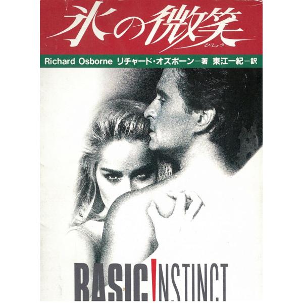 タイトル：　氷の微笑作　　者：　リチャード・オズボーン出　　版：　扶桑社※中古品ですので、色褪せ・折れ・汚れなどがある場合がございます※読めればOKという方向けです