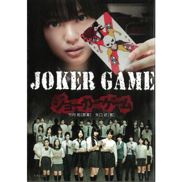 タイトル：　JOKER　GAME　ジョーカーゲーム作　　者：　矢口武出　　版：　竹書房※中古品ですので、色褪せ・折れ・汚れなどがある場合がございます※読めればOKという方向けです