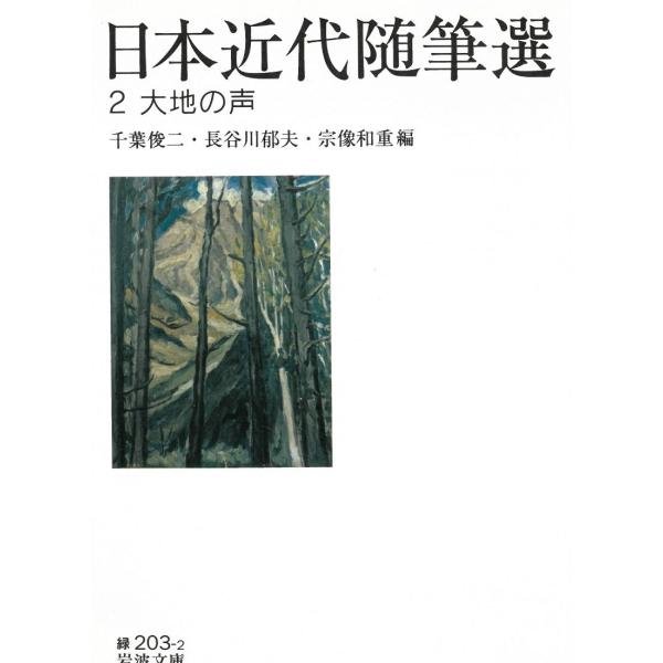 タイトル：　日本近代随筆選　2大地の声作　　者：　千葉俊二　長谷川郁夫　宗像和重出　　版：　岩波書店※中古品ですので、色褪せ・折れ・汚れなどがある場合がございます※読めればOKという方向けです