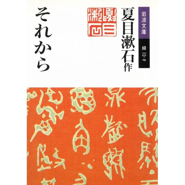 タイトル：　それから作　　者：　夏目漱石出　　版：　岩波書店※中古品ですので、色褪せ・折れ・汚れなどがある場合がございます※読めればOKという方向けです