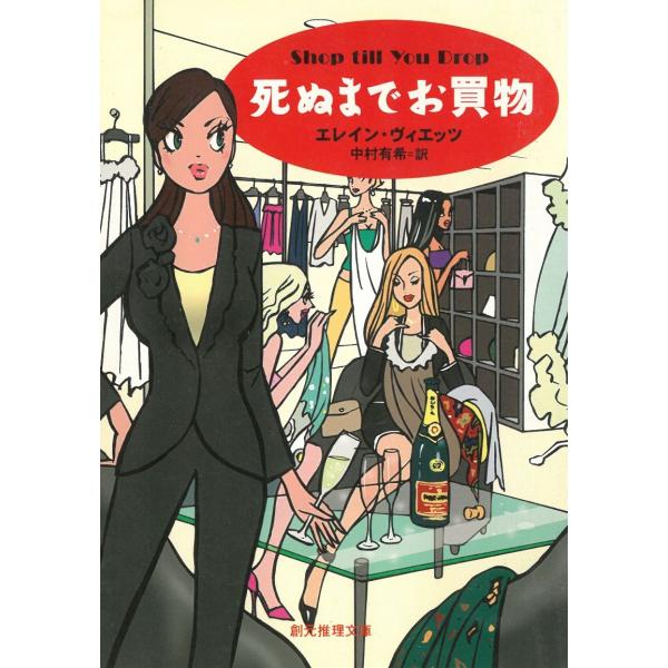 タイトル：　死ぬまでお買物作　　者：　エレイン・ヴィエッツ出　　版：　東京創元社※中古品ですので、色褪せ・折れ・汚れなどがある場合がございます※読めればOKという方向けです