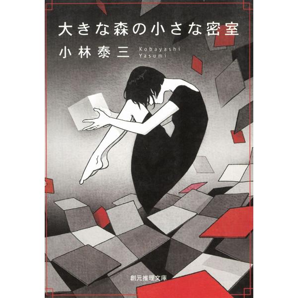 タイトル：　大きな森の小さな密室作　　者：　小林泰三出　　版：　東京創元社※中古品ですので、色褪せ・折れ・汚れなどがある場合がございます※読めればOKという方向けです