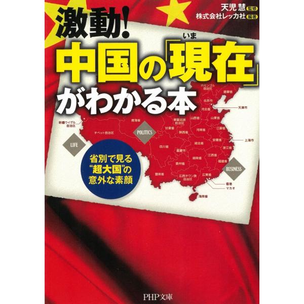 タイトル：　激動！中国の「現在」がわかる本　省別で見る“超大国”の意外な素顔作　　者：　天児慧　株式会社レッカ社出　　版：　PHP研究所※中古品ですので、色褪せ・折れ・汚れなどがある場合がございます※読めればOKという方向けです